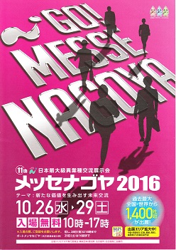 日本最大級異業種交流展示会メッセナゴヤ2016中山木型出展