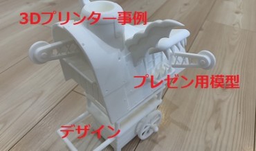 中山木型3Dプリンタープレゼン用模型デザインサムネイル