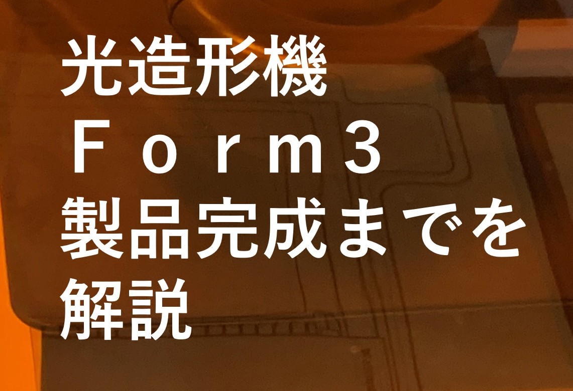 中山木型ブログ　光造形機Ｆｏｒｍ３で製品を完成までを解説　要チェックサムネイル