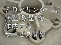 中山木型ブログ　３Ｄプリンターで鋳型(砂型)を作成するサービス開始　サムネイル