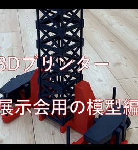中山木型ブログ　3Dプリンター制作事例　作成するまでの過程をご紹介！展示会用の模型編　サムネイル
