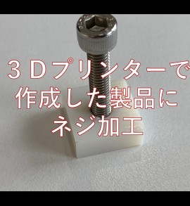 中山木型ブログ　３Ｄプリンターで作成した製品にネジ加工　インサート(ヘリサート)も可能　サムネイル