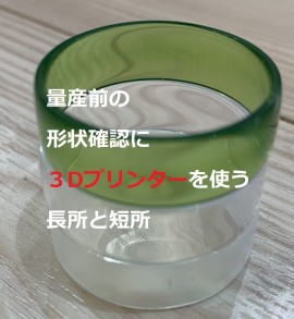 中山木型ブログ　量産する前に3Dプリンターを使った形状確認をする人が増えてきた　長所と短所を理解してね　サムネイル