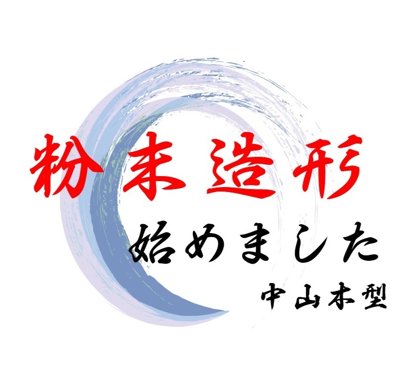 中山木型ブログ　粉末造形導入の話　サムネイル
